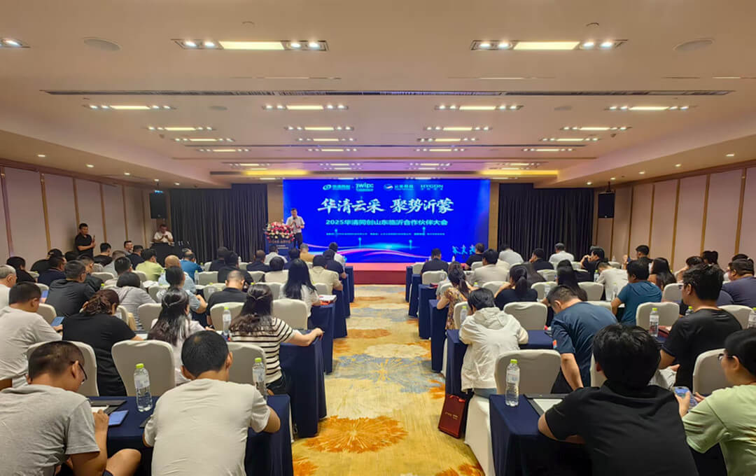 华清同创携手山东云采科技|2025山东临沂合作大会成功举办